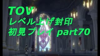 【TOV】ﾃｲﾙｽﾞｵﾌﾞｳﾞｪｽﾍﾟﾘｱ[レベル上げ封印初見プレイ]part70