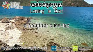 បាត់បង់កូនប្រុស Losing a Son