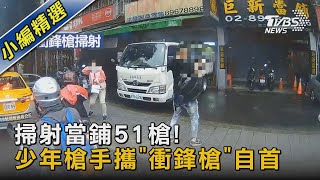 掃射當鋪51槍! 少年槍手攜「衝鋒槍」自首｜TVBS新聞 @TVBSNEWS02