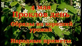 4 мая Проклов день.  Обряды на хороший урожай. Народные приметы и запреты дня.
