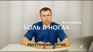 Боль в ногах. Причины.