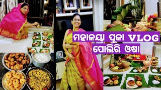 ଶାଶୁ ଓ ବୋଉର ବହୁତ ବର୍ଷର ଦିନର ଇଚ୍ଛା ଆଜି ପୁରା କଲି,ପୋଲିରୀ ଓଷା ପୁରା ଓଡ଼ିଆ ରୀତି ନୀତି ରେ କେମିତି କଲି ଦେଖନ୍ତୁ