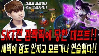 SKT전 모르가나원딜에 당한 데프트!! 새벽에 잠도안자고 연습하기 시작했다!! //KT Deft Morgana VS Ezreal S8 KR Challenger