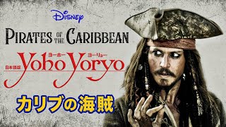 🎵 Yo-Ho,Yo-Ryo（feat.小春六花）【ディズニーソング日本語版】カリブの海賊