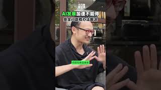 AI发展加速不能停，伦理学院派会更保守，公司里科学家只管挣钱 #openai #人工智能 #chatgpt #gemini #google #apple