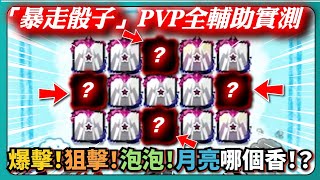 【Random Dice骰子塔防】「暴走骰子」PVP全輔助實測！爆擊！狙擊！泡泡！月亮哪個香！？｜# 1404｜PFY玩給看