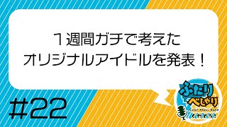 【22】１週間ガチで考えたオリジナルアイドルを発表します！！【ふたりべしゃり くわとろ！】　#ラジオ #webラジオ