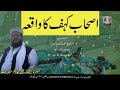 Balochi byan | Ashab-e-Kahf Ka waqia Molana ijaz Ali ajiz