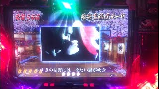 CRぱちんこ必殺仕事人III 桜ver  #43  ヤツが許せねえ