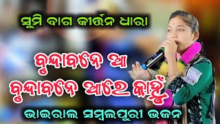 ବୃନ୍ଦାବନେ ଆରେ କାହ୍ନୁଁ ବୃନ୍ଦାବନେ ଆ | Brundabane Aare Kanhnu | Sumi Bag Kirtan | Sargipali Kirtan