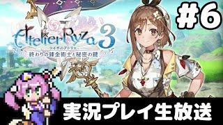 #6 ライザのアトリエ3 〜終わりの錬金術士と秘密の鍵〜 フルパワー実況プレイ生放送