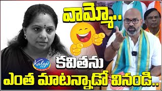 వామ్మో..కవితను ఎంత మాటన్నాడో వినండి..| MP Arvind Satires on MLC Kavitha | Kaloji TV