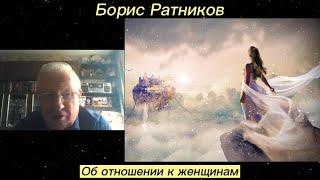 Борис Ратников - Об отношении к женщинам.