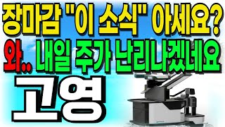 [고영 주가전망] 장마감 \