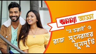 'ন ডরাই' ও রাজ সুনেরাহর খুনসুটি || শরিফুল রাজ || সুনেরা বিনতে কামাল || Anannya Adda.Razz \u0026 Suneira.