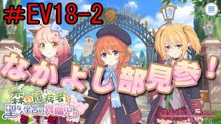 【プリンセスコネクト】 ＃EV18-2 森の臆病者と聖なる学舎の異端児 第1話 【実況プレイ】