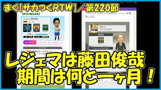 【サカつくＲＴＷ】第220節 ／ レジェンドマッチは藤田俊哉、ファンバイク★４もいるよ【まぐまぐまぐろん】