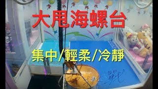 【三爪禪師夾娃娃】 小海螺大甩台心法:集中，輕柔，冷靜。三拍高檔板，出貨關鍵的0.1秒。 #21.5