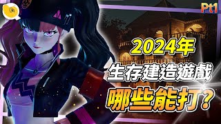 2024年最受期待的TOP20幾款，(開放世界)生存建造(工藝)遊戲，大整理 Part1 | 螺哥