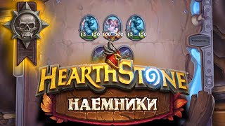 Hearthstone | Наемники | Поручения: Зимние Ключи | Героический режим | Ледяной Рев