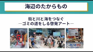 ユースチャレンジ！コラボプロジェクト（若者版・市民協働事業提案制度）令和5年度事業成果発表【街と川と海をつなぐ　―ゴミの道をしる啓発アート―（海辺のたからもの）】