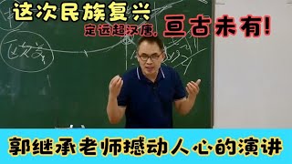 郭继承：国运线超过欧美就在你们这一代，华夏五千年就看最后一战