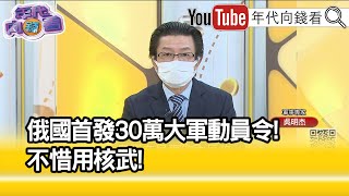 精彩片段》吳明杰:普丁有可能動用核武...【年代向錢看】2022.09.22