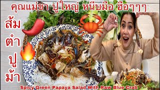 กินส้มตำปูม้าสดรสจัดจ้าน เผ็ดแซ่บ🦀🌶🔥 Spicy Green Papaya Salad With Raw Blue Crab. 29October2020