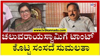 Sumalatha on Chaluvaraya Swamy: ಚಲುವರಾಯಸ್ವಾಮಿಗೆ ಟಾಂಟ್ ಕೊಟ್ಟ ಸಂಸದೆ ಸುಮಲತಾ! Tv5 Kannada