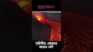 পৃথিবীর তপ্ত নদী || Amazing River of Lava