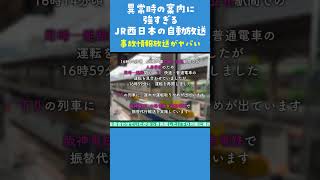 JR西日本の自動放送、異常時の案内がすごすぎる