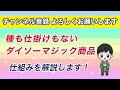 【 49】［解説］ダイソーでマジック商品買ってみた「リングが一瞬で合体する」