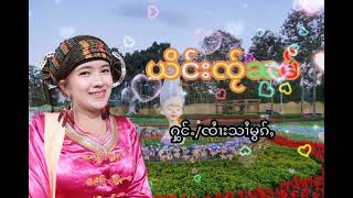 ယိင်းၸႂ်ၼမ် ၸႆၢးသႆၢမွၵ်ႇ