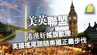 20191120D 美英聯盟 港漢奸搖旗歡騰 英國搖尾緊張美國正義步伐 | 芒向快報