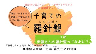 兵庫県立大学　竹端寛先生との対談1部：安藤さんの羅針盤ってなあに？