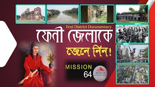 ফেনী জেলা সম্পর্কে কতটুকু জানেন? জেনে নিন! II Feni District Documentary II