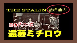 遠藤ミチロウ 20代の頃の一面