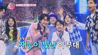 ✨세상에서 가장 ‘블링블링’♫ 빛나는 ‘황’ 형제들✨ TV CHOSUN 230606 방송 | [화요일은 밤이 좋아 – 71회] | TV조선