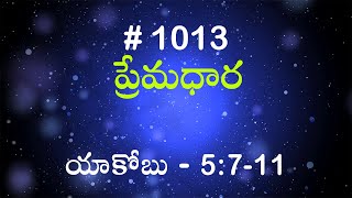 #TTB యాకోబు 5:7-11 (#1013) Telugu Bible Study Premadhara RRK