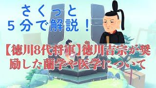 【さくっと５分解説】【徳川8代将軍】徳川吉宗が奨励した蘭学や医学について【サムライ / 侍】