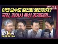 [정치인싸] 김건희 특검 찬성 65%, 장성철 