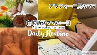 【ルーティン】在宅勤務主婦 二児のママの一日/A daily routine Japanese working mother/リアルreal life 【妹IMOUTO】