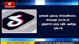 நாங்கள் அப்படி செய்யவில்லை, செய்யவும் மாட்டோம் - குற்றச்சாட்டுக்கு பதில் அளித்த டிக்டாக்