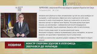 Міністр охорони здоров'я Ілля Ємець звернувся до українців