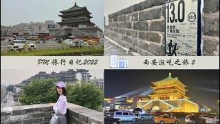 Travel Wiz PM 2022｜PM旅行日记｜西安逛吃之旅2｜逛吃赛格，停车停在9楼｜西安城墙暴走｜永兴坊小吃｜钟楼｜夜晚的回民街