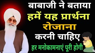 बाबाजी ने बताया हमें यह प्रार्थना रोज़ाना करनी चाहिए । हर मनोकामनाएं पूरी होगी । #radhasoamisatsang
