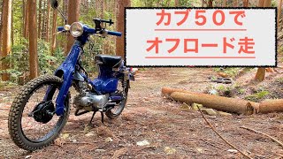 オフロード童貞がカブ50で林道を走る！！