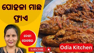 ପୋହଳା ମାଛ ଫ୍ରାଏ ରେସିପି ଓଡ଼ିଆ  | Delicious Pohala Macha Fry Recipe in Odia