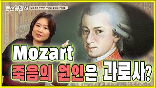 Mozart, 죽음의 원인은 과로사?  l Mozart, the cause of death is overworked? ㅣ 랜선클래식