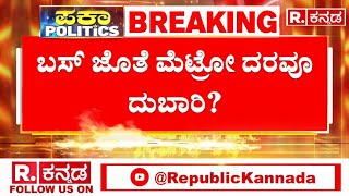 Metro Train Ticket Price Hike : ಬಸ್ ಜೊತೆ ಮೆಟ್ರೋ ದರವೂ ದುಬಾರಿ? | BMRCL | Namma Metro